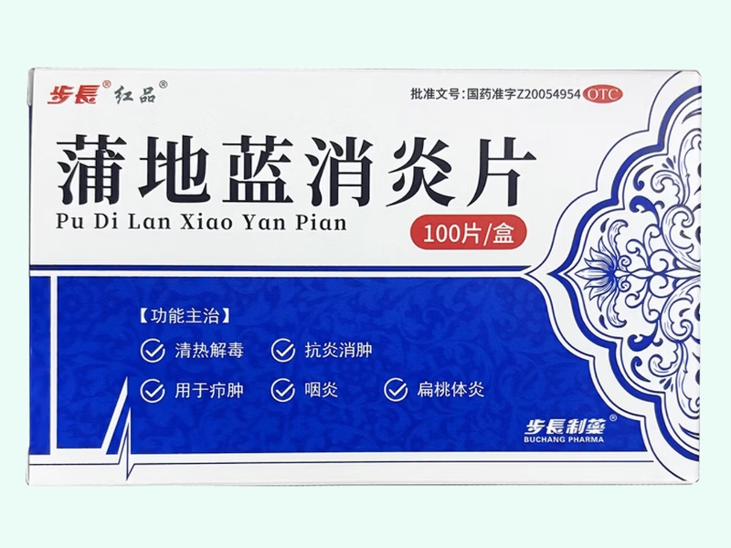 蒲地蓝消炎片(步长/步长制药/红品)