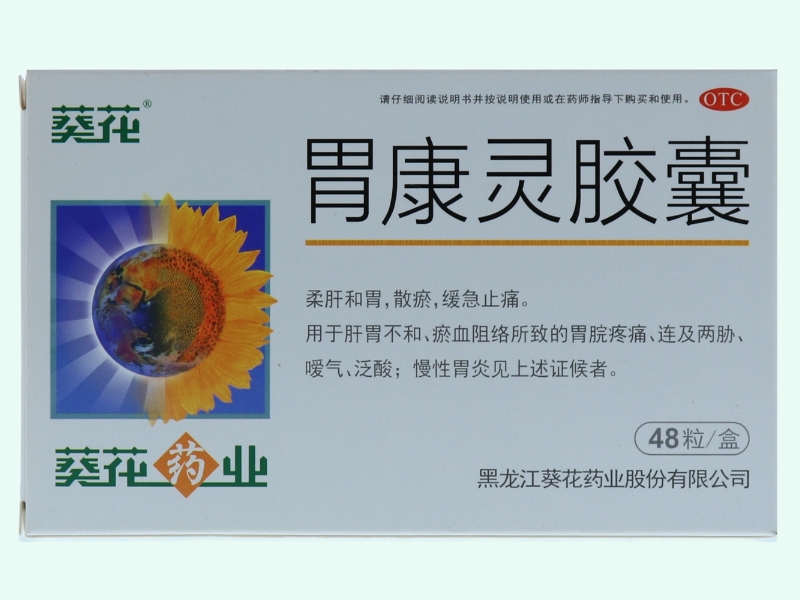 胃康灵胶囊(葵花)