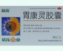 葵花胃康灵胶囊价格对比 48粒