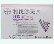 利伐沙班片价格对比 拜瑞妥