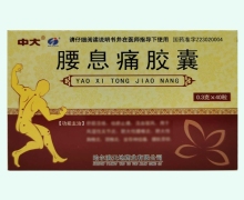 腰息痛胶囊(中大)价格对比 40粒 天地药业