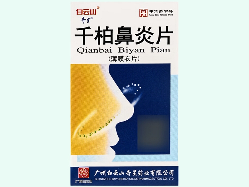 千柏鼻炎片(奇星)