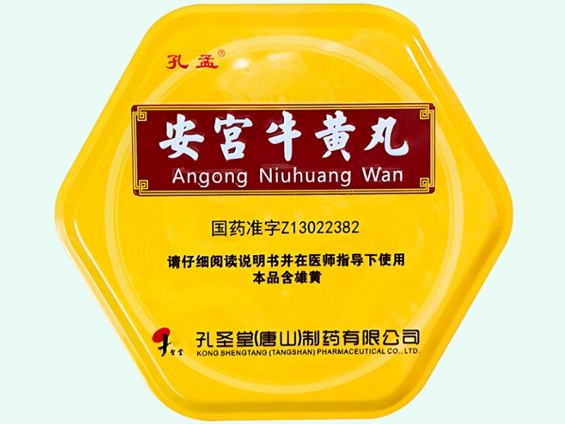 安宫牛黄丸(孔孟/孔圣堂)