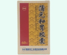 卫太医蒲元和胃胶囊价格对比 60粒