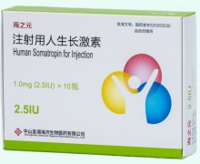 海之元注射用人生长激素价格对比 2.5IU