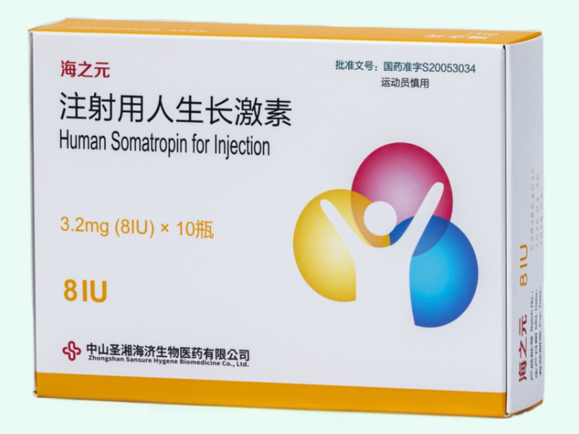 注射用人生长激素(海之元)