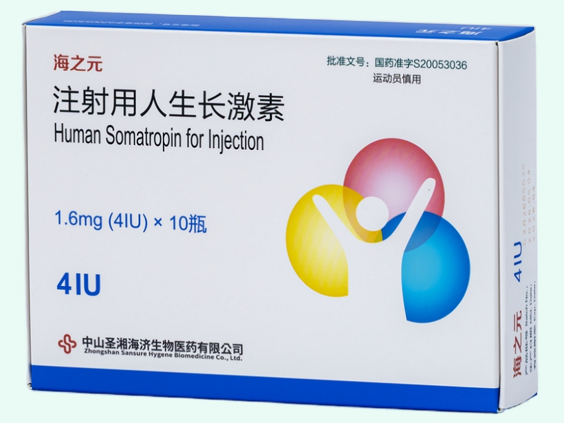 注射用人生长激素(海之元)