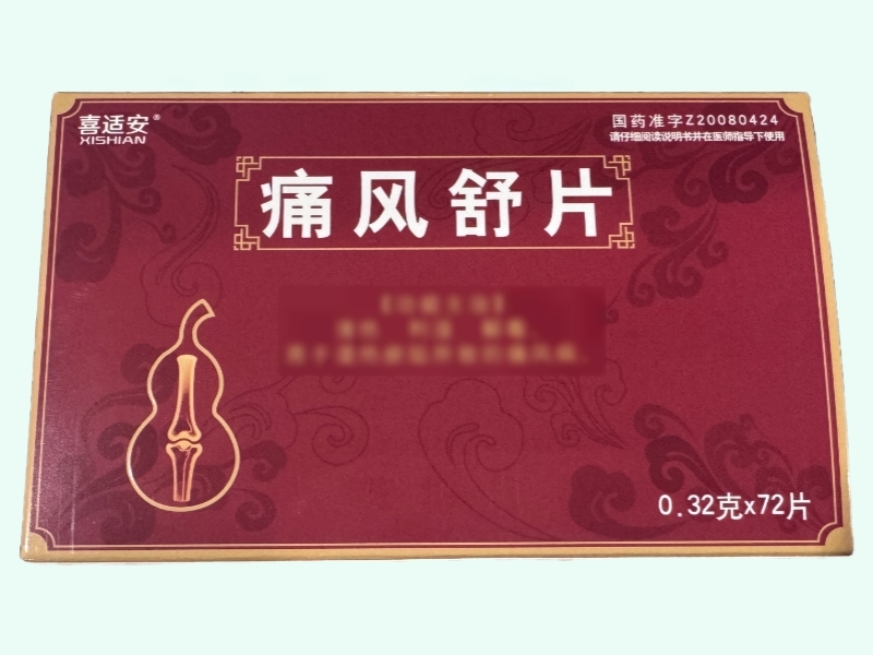 痛风舒片(喜适安)