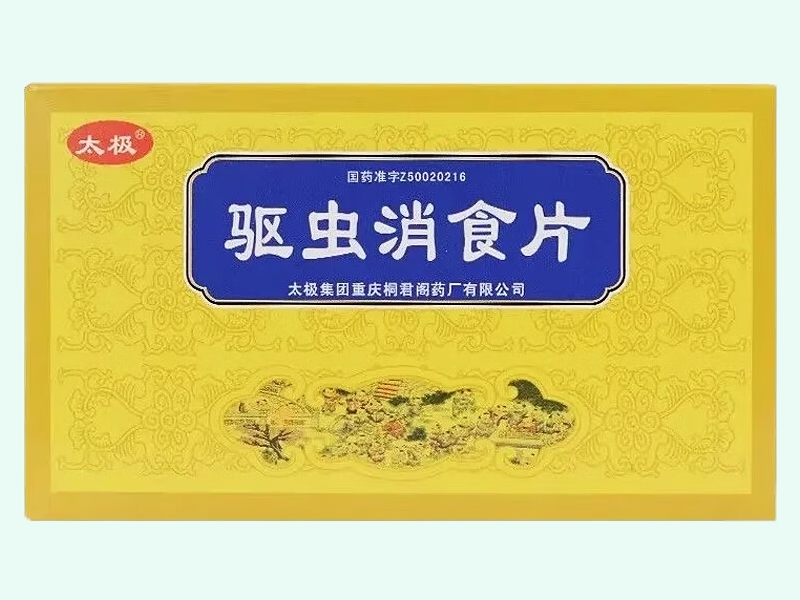 驱虫消食片(太极)