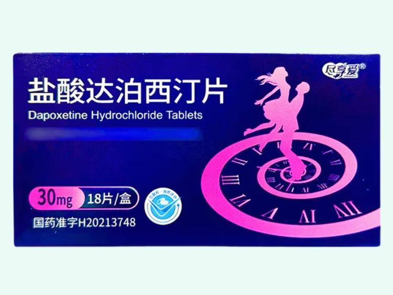 盐酸达泊西汀片(尽享爱)