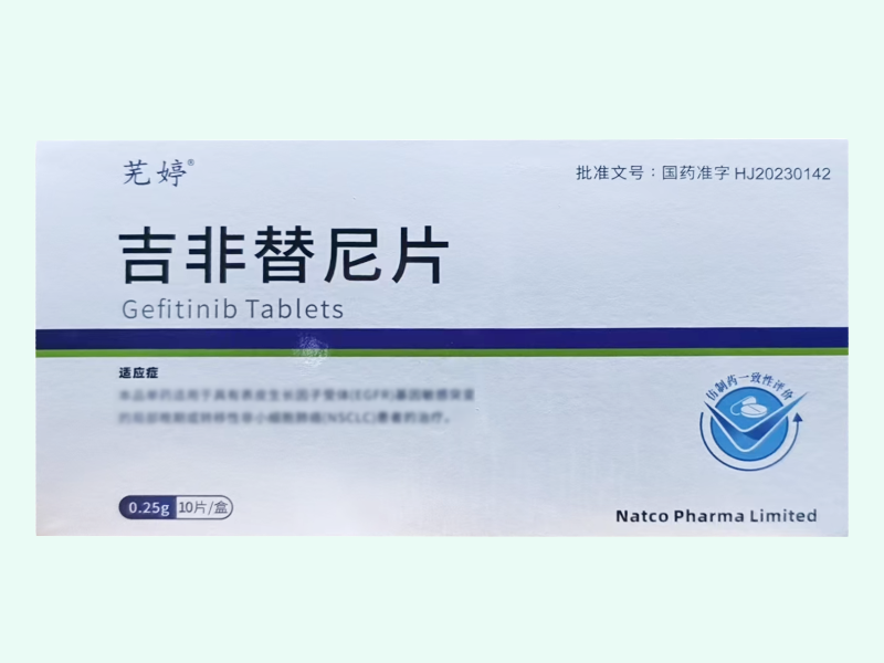 吉非替尼片(芜婷)