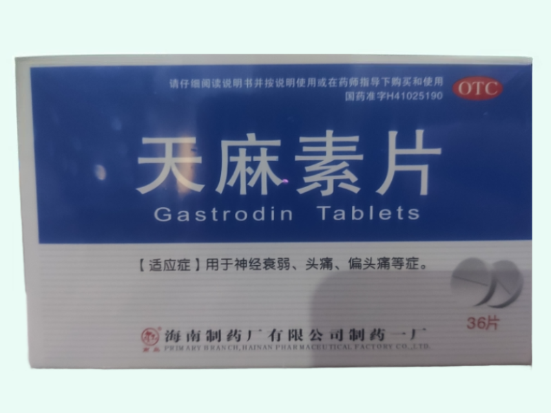 天麻素片(南岛)