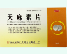 南岛天麻素片价格对比 30片