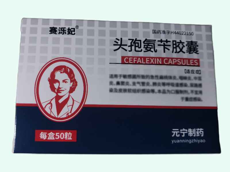 头孢氨苄胶囊(赛泺妃/元宁制药)