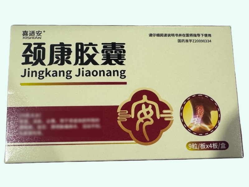 颈康胶囊(喜适安)