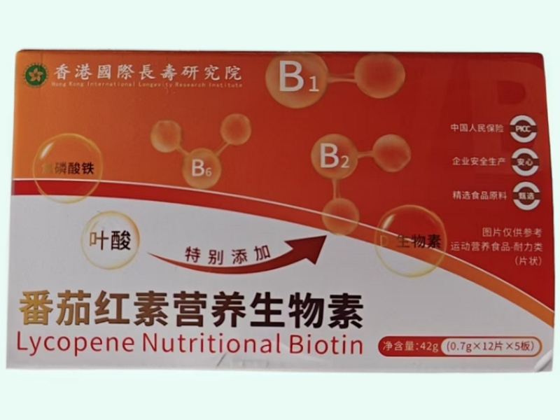 番茄红素营养生物素