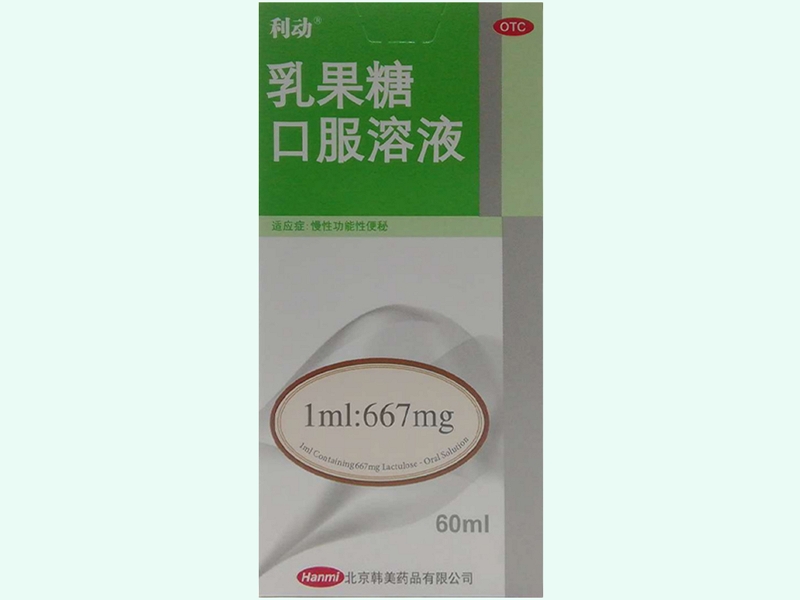 乳果糖口服溶液(利动)