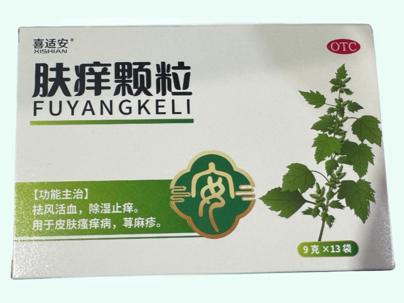 肤痒颗粒(喜适安)