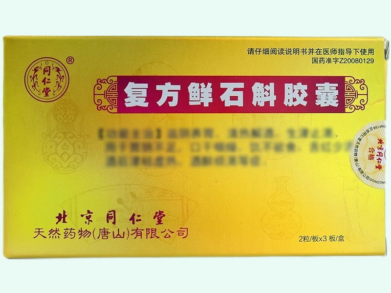复方鲜石斛胶囊(同仁堂)