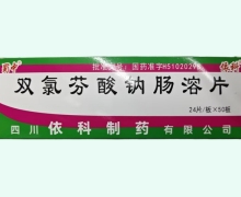 双氯芬酸钠肠溶片价格对比 1200片 蜀中