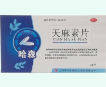 哈森天麻素片价格对比 24片