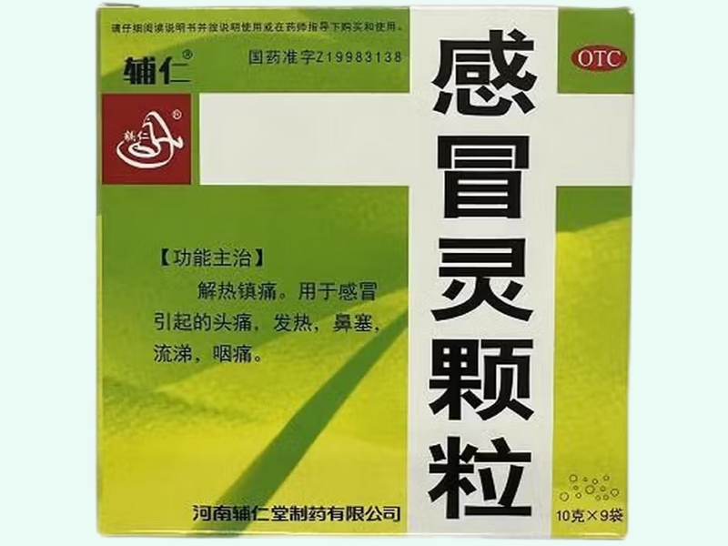 感冒灵颗粒(辅仁)