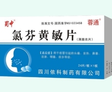 氯芬黄敏片价格对比 24片 蓉通
