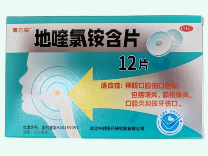 地喹氯铵含片(博乐奇)