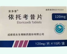 依托考昔片价格对比 120mg*10片 安多昔