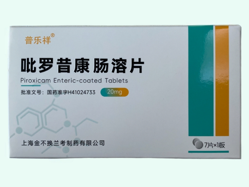 吡罗昔康肠溶片(普乐祥)