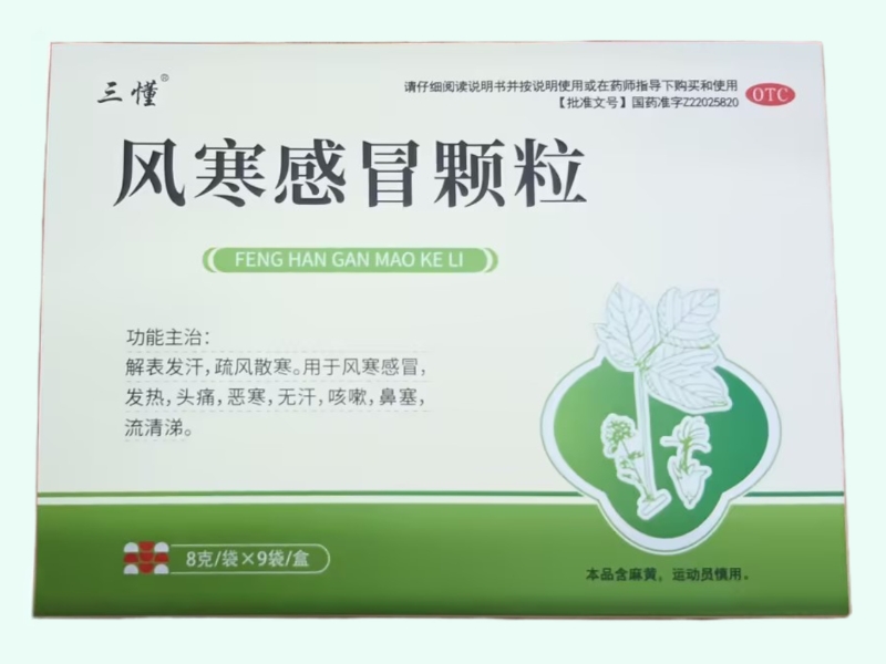 风寒感冒颗粒(三懂)