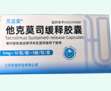 元达安他克莫司缓释胶囊价格对比 1mg*50粒