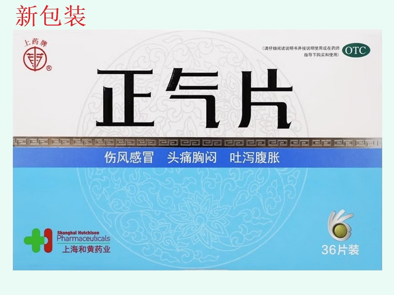 正气片(上药牌)