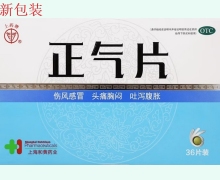 正气片价格对比 36片装 上药牌