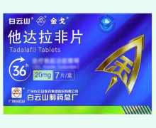 白云山他达拉非片价格对比 20mg*7片 金戈
