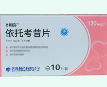 齐明舒依托考昔片价格对比 120mg*10片 齐鲁制药