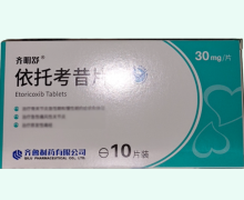 齐明舒依托考昔片价格对比 30mg*10片装 齐鲁