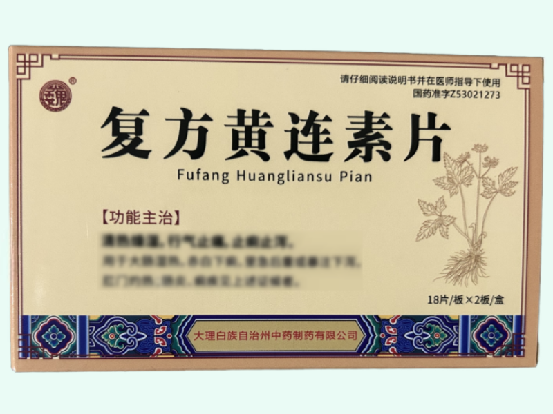 复方黄连素片(巍)