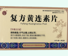 复方黄连素片价格对比 36片 巍