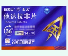 白云山金戈他达拉非片价格对比 20mg*14片