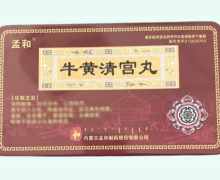 孟和牛黄清宫丸价格对比 8丸
