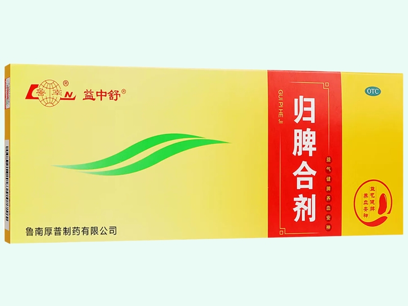 归脾合剂(益中舒/鲁南)