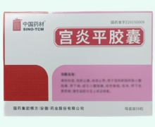 中国药材宫炎平胶囊价格对比 36粒