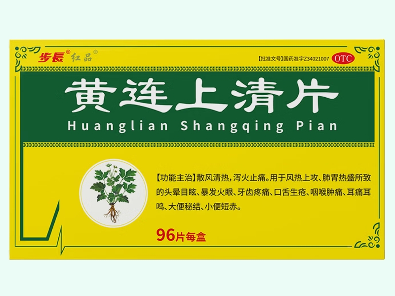 黄连上清片(步长/红品)