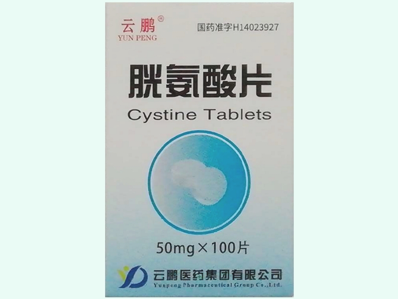 胱氨酸片(云鹏)