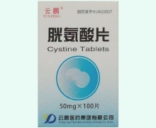 云鹏胱氨酸片价格对比 100片 带盒