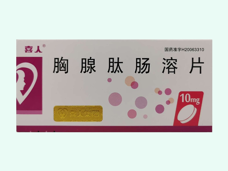 胸腺肽肠溶片(喜人/奇莫欣)