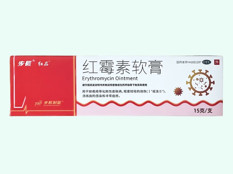 红霉素软膏(步长/ZBT/步长制药/红品)