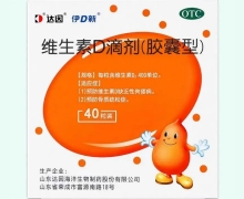 达因/伊D新维生素D滴剂价格对比 40粒