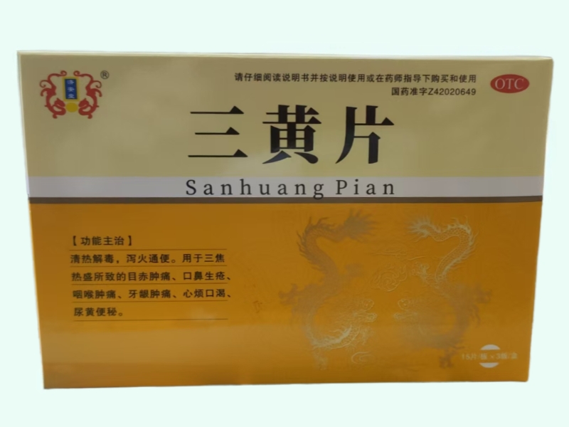 三黄片(济安堂)